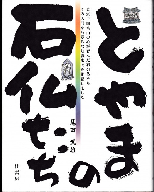 とやまの石仏たち | 本の紹介 | 富山の出版社 富山ふるさと文庫〈桂書房〉