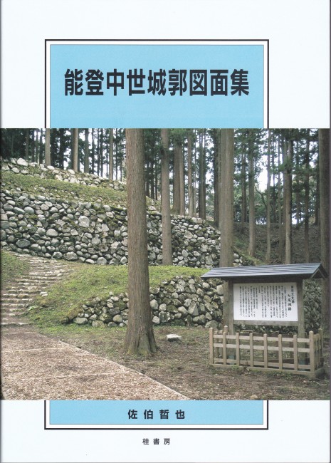 能登中世城郭図面集 | 本の紹介 | 富山の出版社 富山ふるさと文庫〈桂