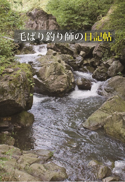 毛ばり釣り師の日記帖 | 本の紹介 | 富山の出版社 富山ふるさと文庫