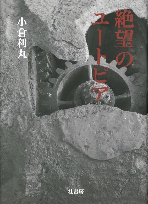 絶望のユートピア | 本の紹介 | 富山の出版社 富山ふるさと文庫〈桂書房〉