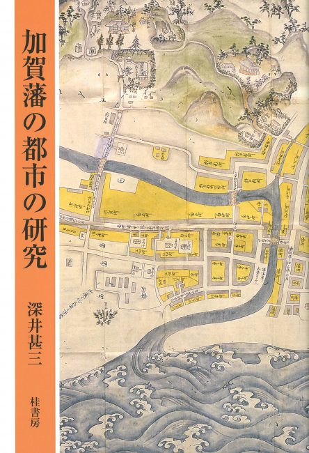 加賀藩の都市の研究 | 本の紹介 | 富山の出版社 富山ふるさと文庫〈桂