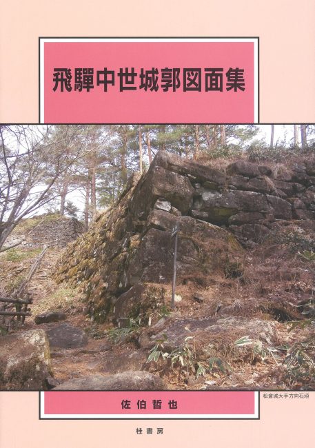 飛驒中世城郭図面集 | 本の紹介 | 富山の出版社 富山ふるさと文庫〈桂書房〉