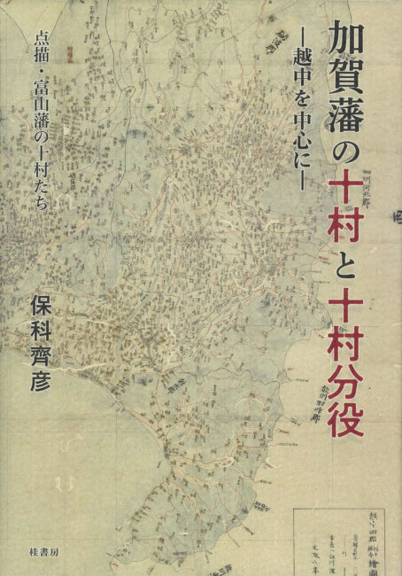 加賀藩の十村と十村分役 ―越中を中心に— | 本の紹介 | 富山の出版社 