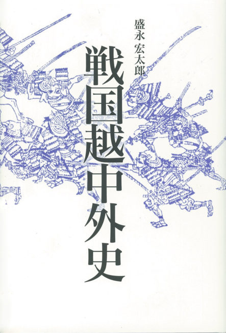 戦国越中外史 | 本の紹介 | 富山の出版社 富山ふるさと文庫〈桂書房〉