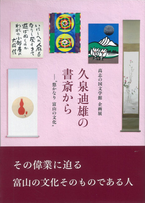 久泉迪雄の書斎から ―悠かなり 富山の文学 | 本の紹介 | 富山の出版社