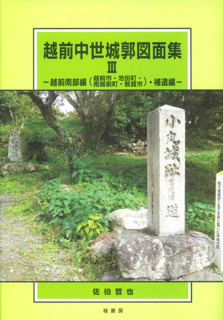 越前中世城郭図面集Ⅲ ―越前南部編（越前市・池田町・南越前町・敦賀市