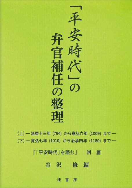 平安時代」の弁官補任の整理 | 本の紹介 | 富山の出版社 富山ふるさと