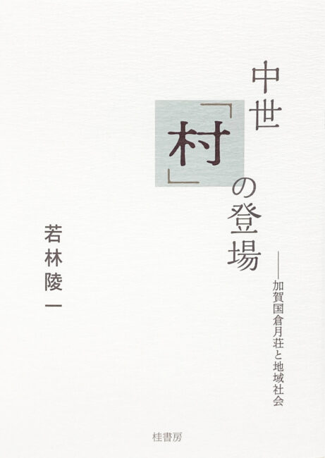 中世「村」の登場—加賀国倉月荘と地域社会 | 本の紹介 | 富山の出版社 富山ふるさと文庫〈桂書房〉