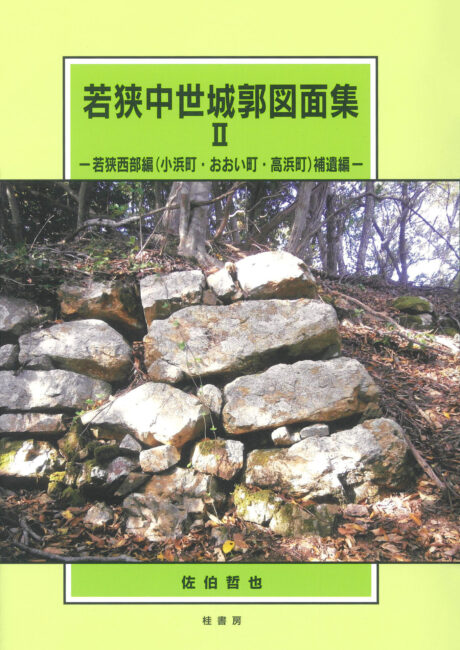 若狭中世城郭図面集Ⅱ | 本の紹介 | 富山の出版社 富山ふるさと文庫〈桂書房〉